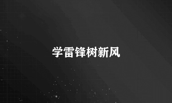 学雷锋树新风