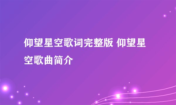 仰望星空歌词完整版 仰望星空歌曲简介