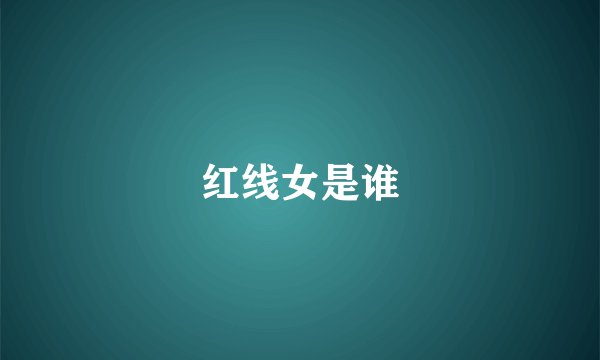 红线女是谁