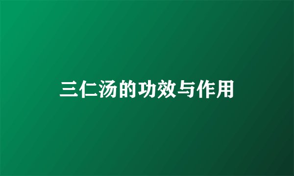 三仁汤的功效与作用