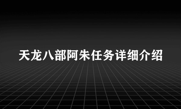 天龙八部阿朱任务详细介绍
