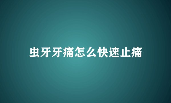 虫牙牙痛怎么快速止痛