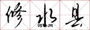修水县