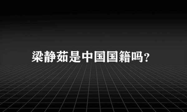 梁静茹是中国国籍吗？