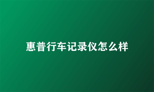 惠普行车记录仪怎么样