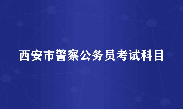 西安市警察公务员考试科目