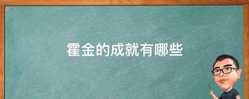 霍金的成就有哪些
