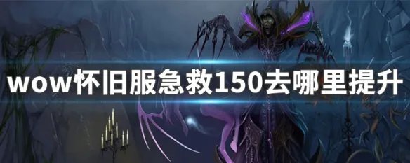 魔兽世界怀旧服急救150去哪里提升