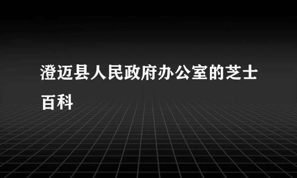 澄迈县人民政府办公室的芝士百科