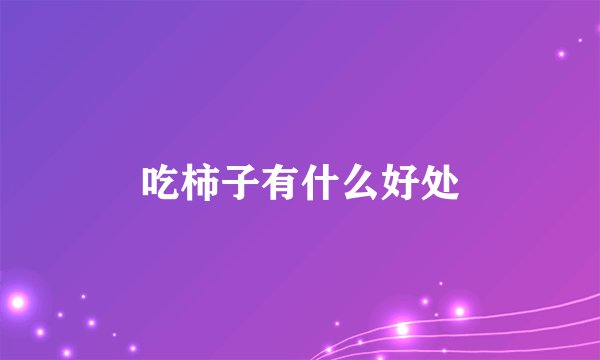 吃柿子有什么好处