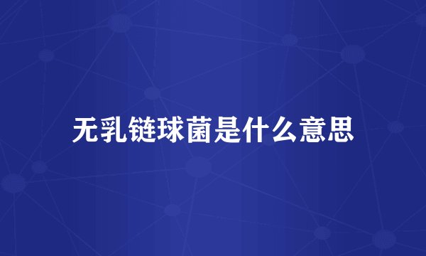 无乳链球菌是什么意思