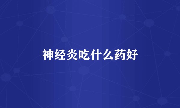 神经炎吃什么药好