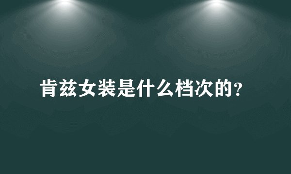 肯兹女装是什么档次的？
