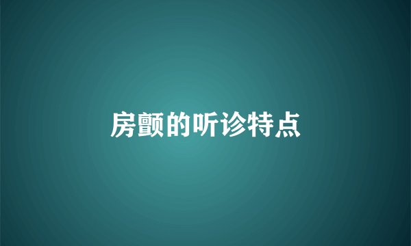 房颤的听诊特点