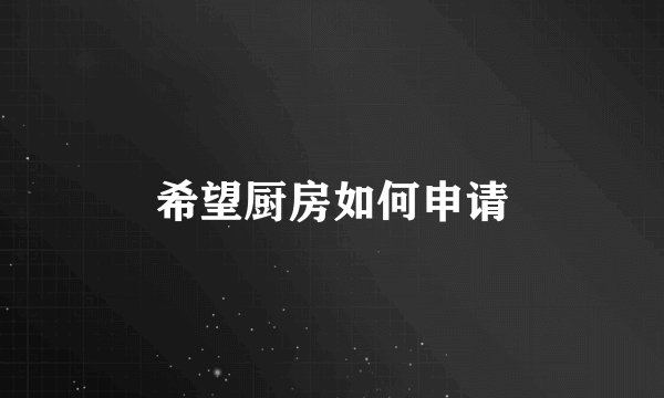 希望厨房如何申请