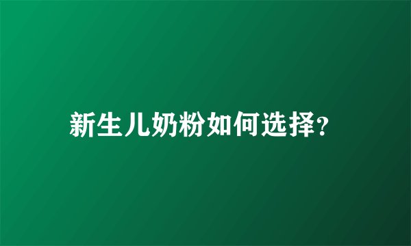 新生儿奶粉如何选择?