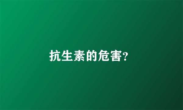 抗生素的危害?
