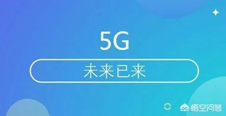 2019年手机或许就要4G升级5G了,现在换电话是不是很亏?为什么?