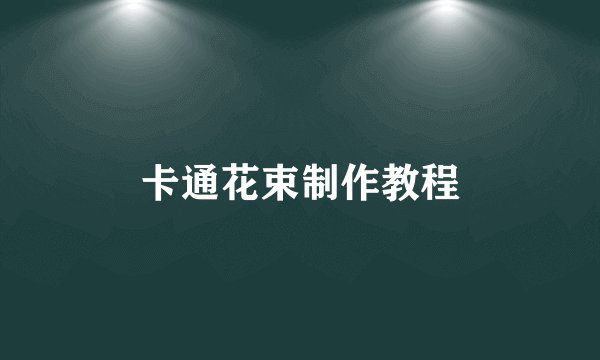 卡通花束制作教程