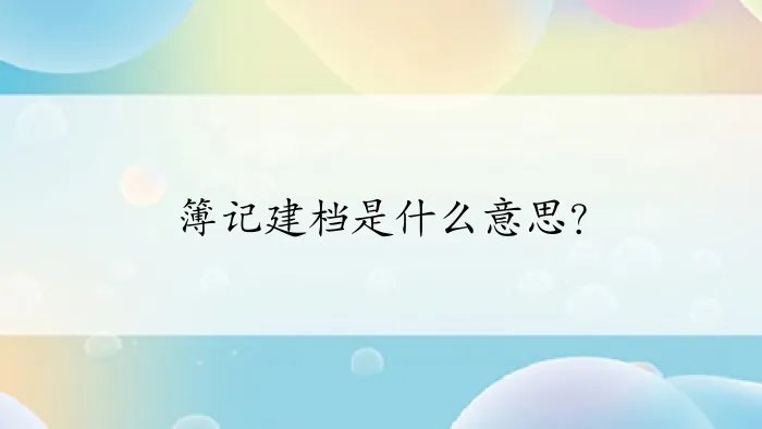 簿记建档是什么意思？