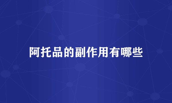 阿托品的副作用有哪些