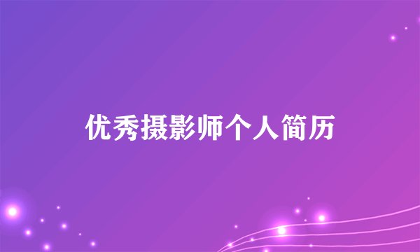 优秀摄影师个人简历