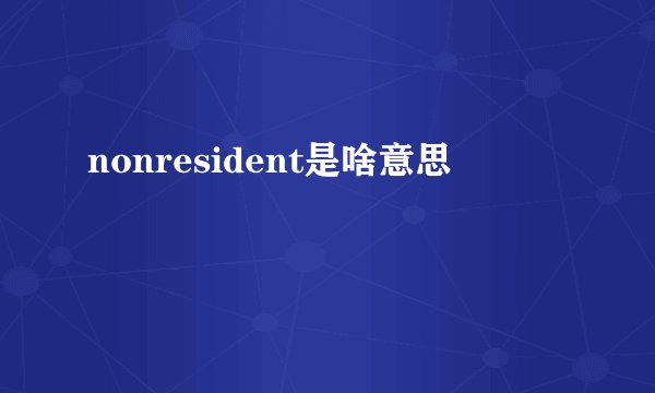 nonresident是啥意思