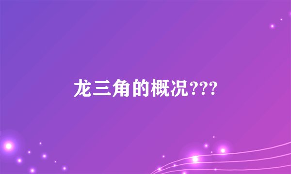 龙三角的概况???