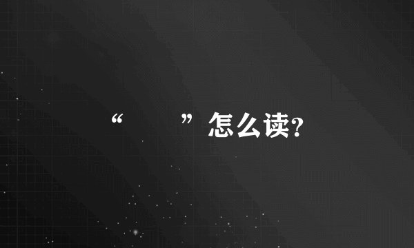 “媺娖”怎么读？