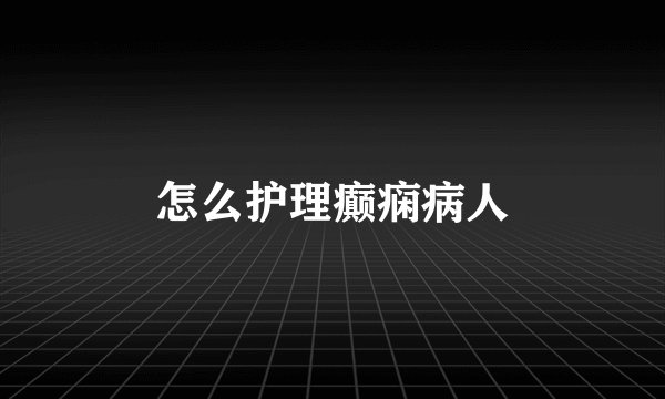 怎么护理癫痫病人