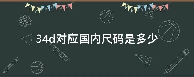 34d对应国内尺码是多少