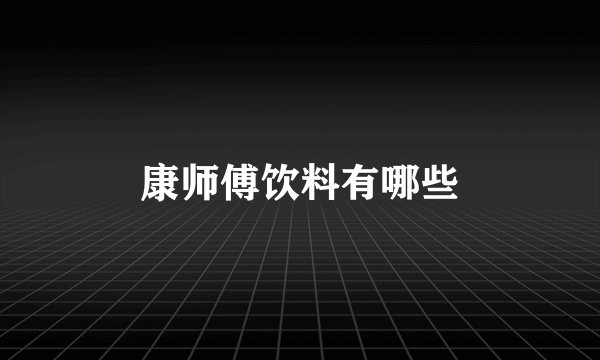 康师傅饮料有哪些