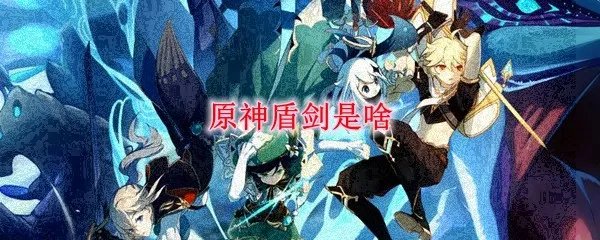 原神盾剑是啥