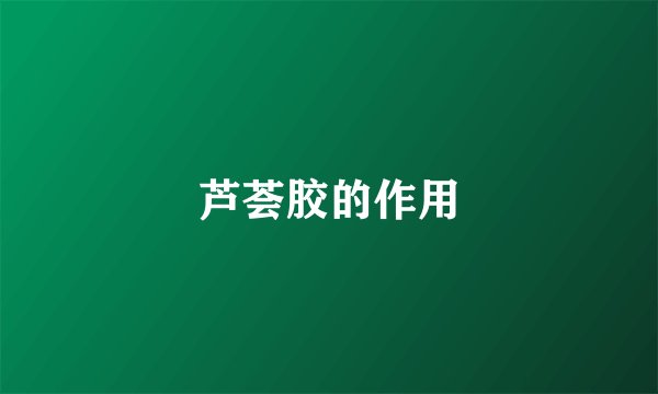 芦荟胶的作用