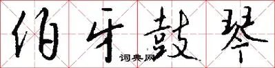 伯牙鼓琴