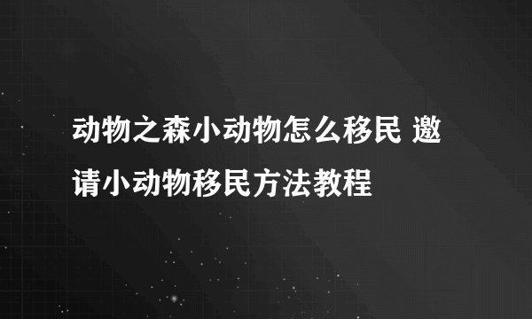 动物之森小动物怎么移民 邀请小动物移民方法教程