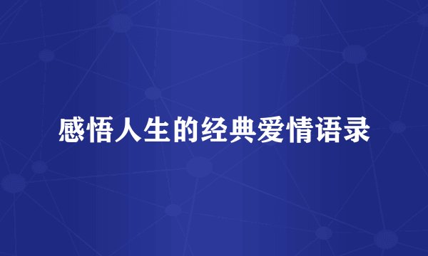 感悟人生的经典爱情语录
