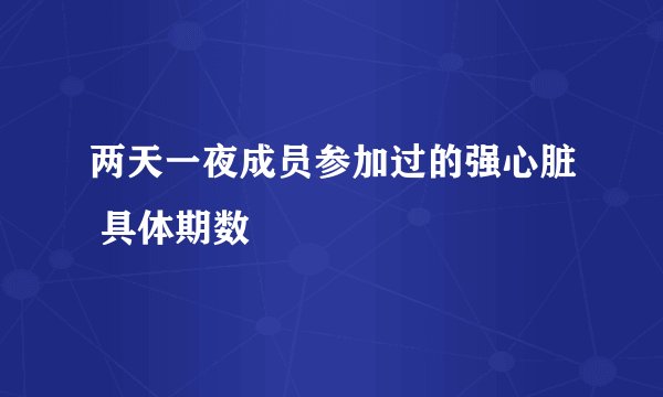 两天一夜成员参加过的强心脏 具体期数