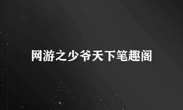 网游之少爷天下笔趣阁