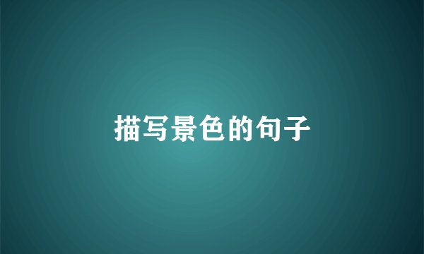 描写景色的句子