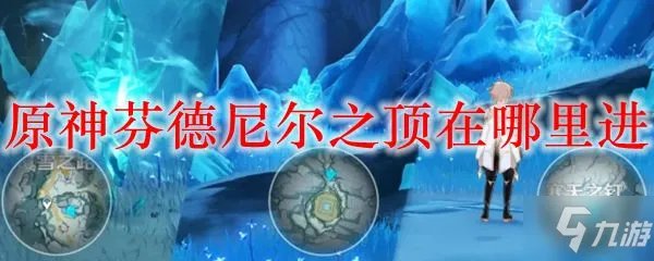 《原神》芬得尼尔之顶解锁图文教程 芬德尼尔之顶如何去