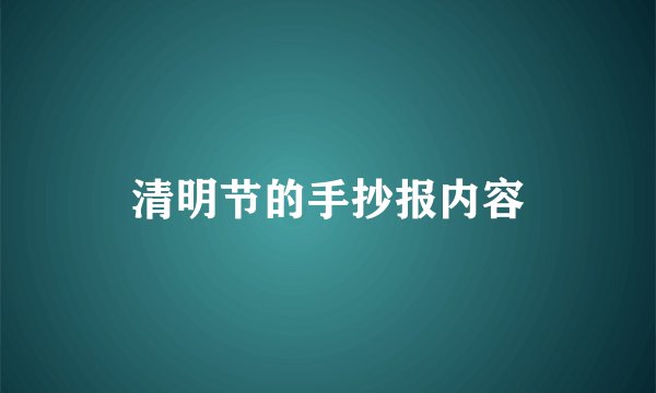 清明节的手抄报内容