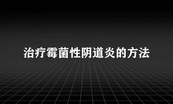 治疗霉菌性阴道炎的方法
