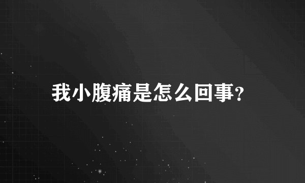 我小腹痛是怎么回事？