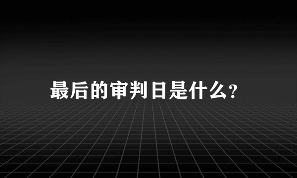 最后的审判日是什么？