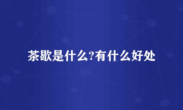 茶歇是什么?有什么好处