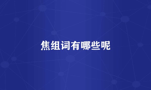 焦组词有哪些呢