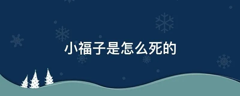 小福子是怎么死的