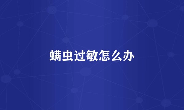 螨虫过敏怎么办