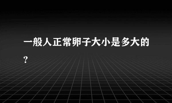 一般人正常卵子大小是多大的？